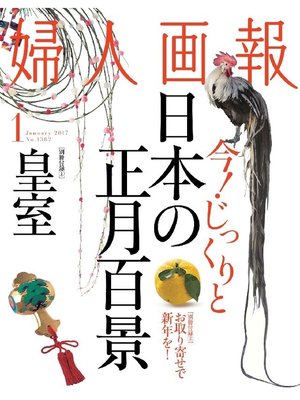 cover image of 婦人画報: 2017年1月号